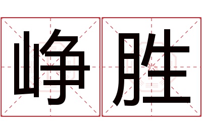 峥胜名字寓意