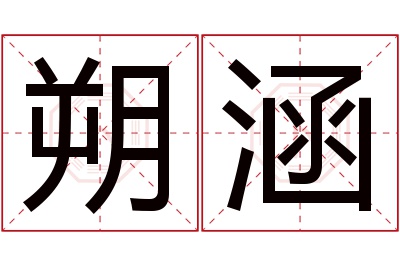 朔涵名字寓意