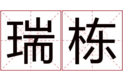 瑞栋名字寓意