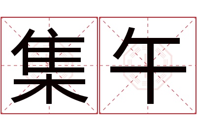 集午名字寓意