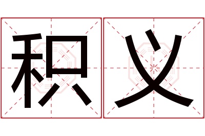 积义名字寓意