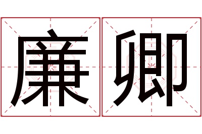 廉卿名字寓意