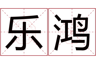 乐鸿名字寓意