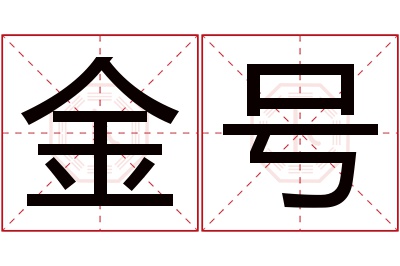 金号名字寓意