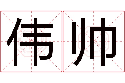 伟帅名字寓意