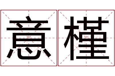 意槿名字寓意