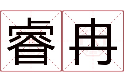 睿冉名字寓意