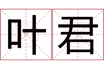 叶君名字寓意