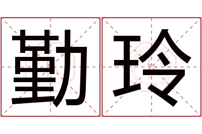 勤玲名字寓意