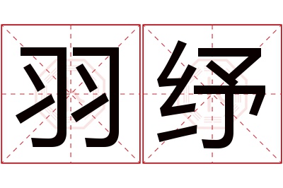 羽纾名字寓意