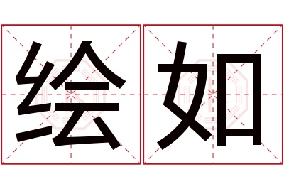 绘如名字寓意