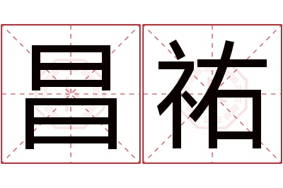 昌祐名字寓意