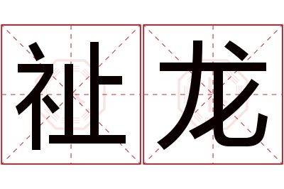 祉龙名字寓意