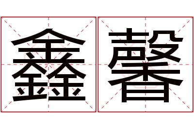 鑫馨名字寓意