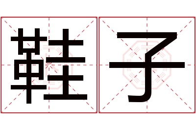 鞋子名字寓意