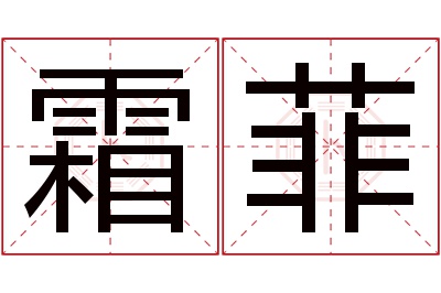 霜菲名字寓意