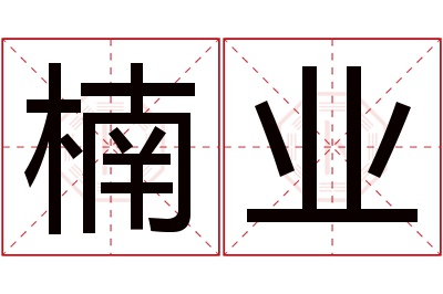 楠业名字寓意