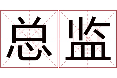 总监名字寓意