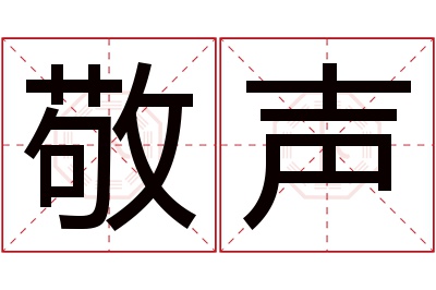 敬声名字寓意