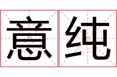 意纯名字寓意