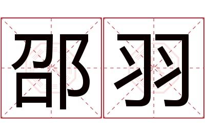 邵羽名字寓意