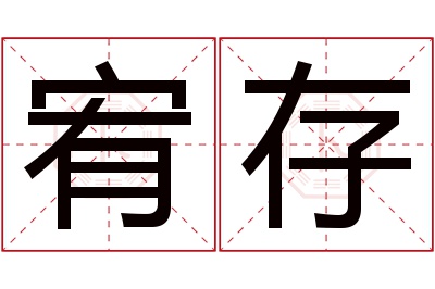 宥存名字寓意