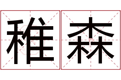 稚森名字寓意