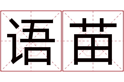 语苗名字寓意