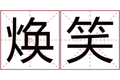 焕笑名字寓意