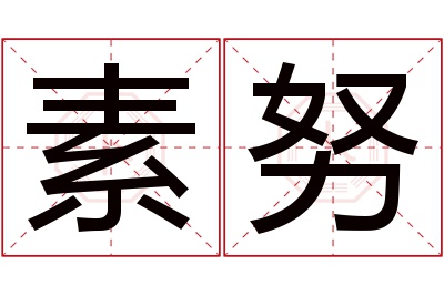 素努名字寓意