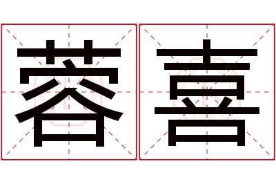 蓉喜名字寓意