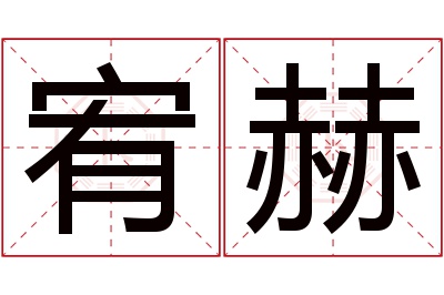 宥赫名字寓意