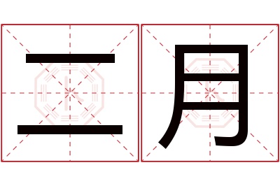 二月名字寓意