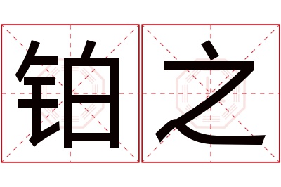 铂之名字寓意