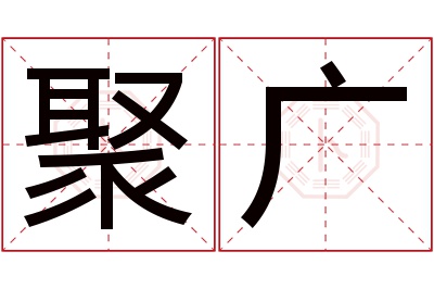 聚广名字寓意