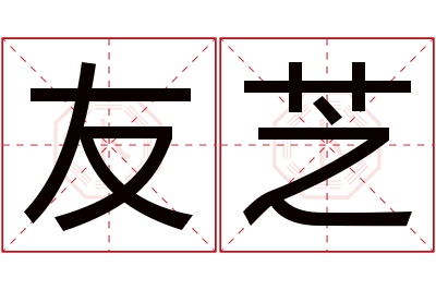 友芝名字寓意