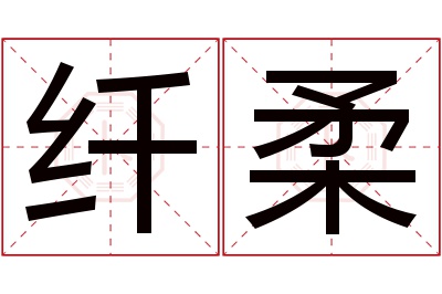 纤柔名字寓意