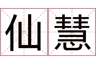 仙慧名字寓意