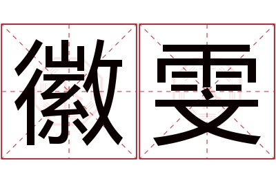 徽雯名字寓意