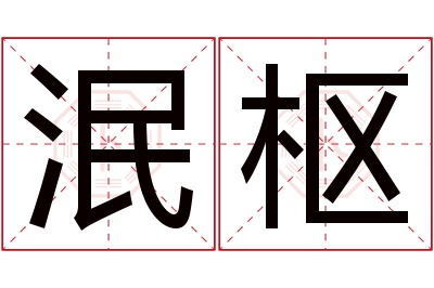 泯枢名字寓意