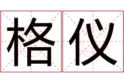 格仪名字寓意