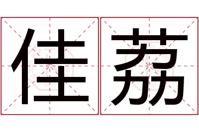 佳荔名字寓意