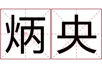 炳央名字寓意