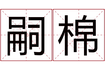 嗣棉名字寓意