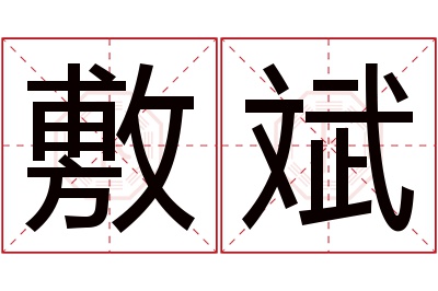 敷斌名字寓意