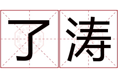 了涛名字寓意