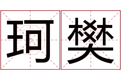 珂樊名字寓意