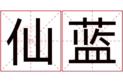 仙蓝名字寓意