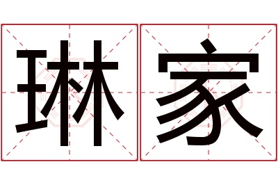 琳家名字寓意