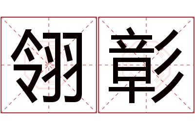 翎彰名字寓意